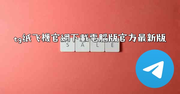 tg纸飞機官網下載電腦版官方最新版