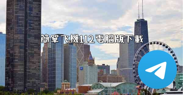 簡單飞機112電腦版下載