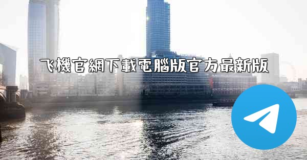 飞機官網下載電腦版官方最新版