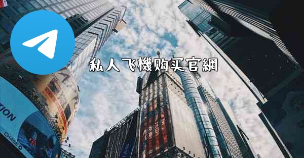 私人飞機购买官網