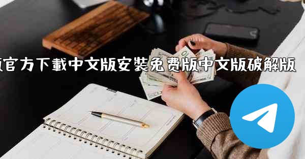 飞機電腦版官方下載中文版安裝免费版中文版破解版