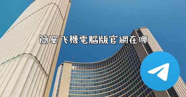簡單飞機電腦版官網在哪