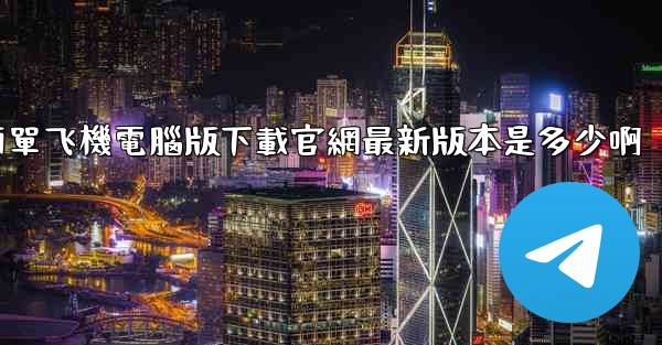 簡單飞機電腦版下載官網最新版本是多少啊