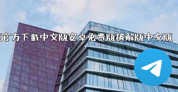 飞機電腦版官方下載中文版安卓免费版破解版中文版