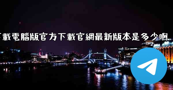 飞機下載電腦版官方下載官網最新版本是多少啊