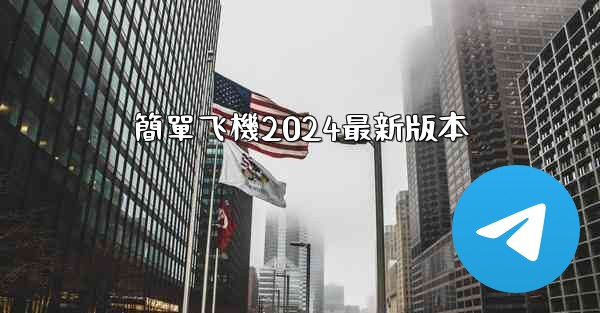 簡單飞機2024最新版本