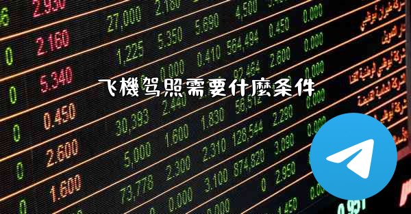 飞機驾照需要什麼条件