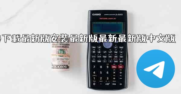 飞機下載電腦版官方下載最新版安裝最新版最新最新版中文版