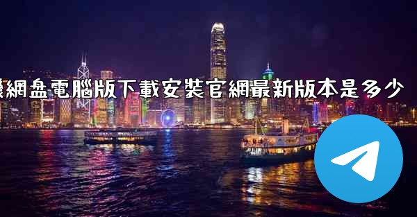 小飞機網盘電腦版下載安裝官網最新版本是多少