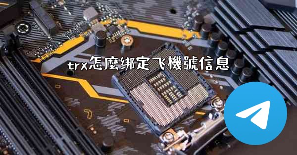 trx怎麼绑定飞機號信息