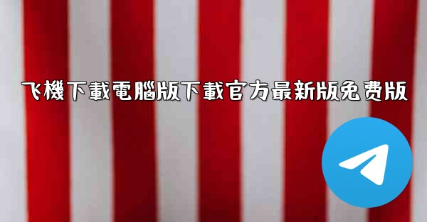 飞機下載電腦版下載官方最新版免费版