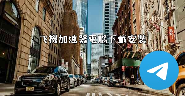 飞機加速器電腦下載安裝