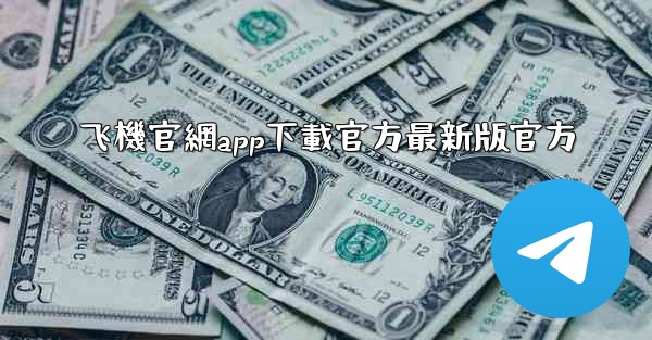 飞機官網app下載官方最新版官方