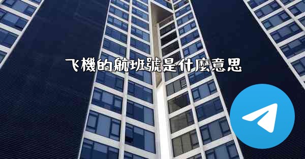 飞機的航班號是什麼意思