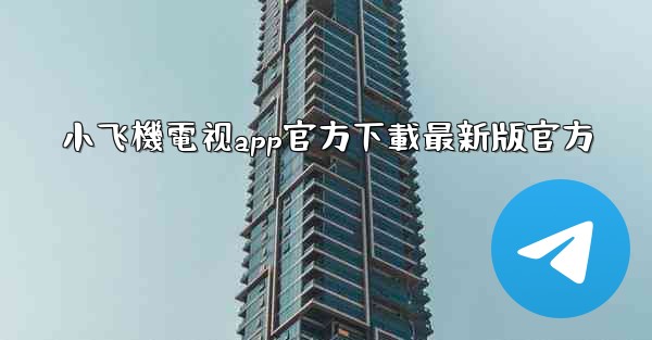 小飞機電视app官方下載最新版官方