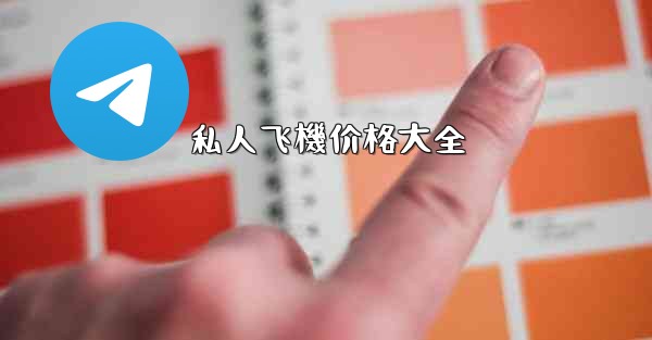 私人飞機价格大全