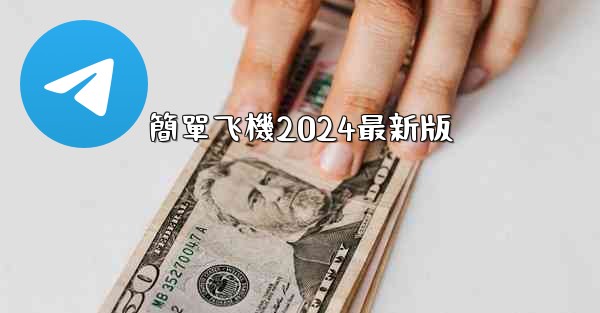 簡單飞機2024最新版