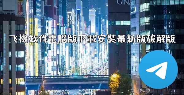 飞機軟件電腦版下載安裝最新版破解版