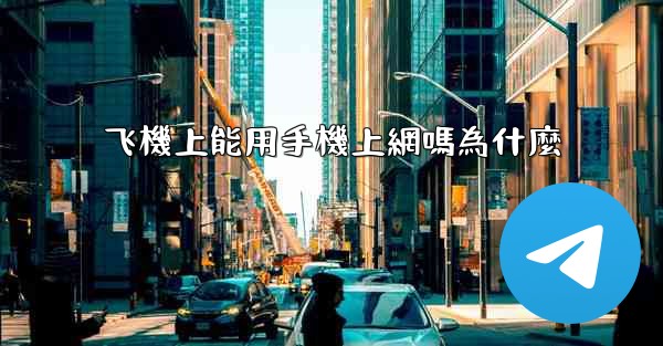 飞機上能用手機上網嗎為什麼