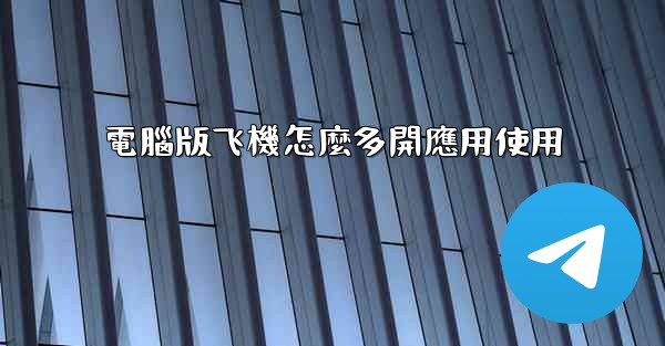 電腦版飞機怎麼多開應用使用
