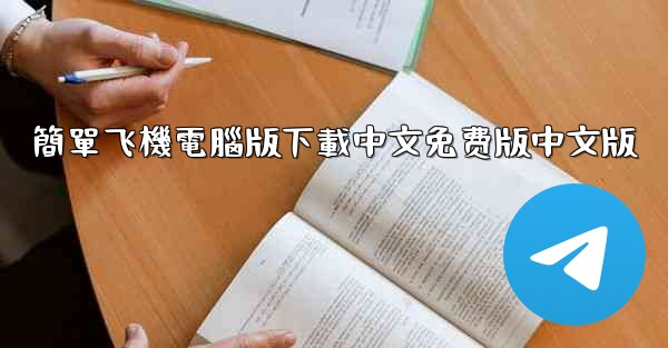 簡單飞機電腦版下載中文免费版中文版