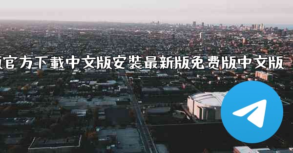 飞機電腦版官方下載中文版安裝最新版免费版中文版