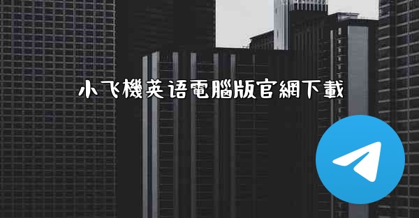 小飞機英语電腦版官網下載