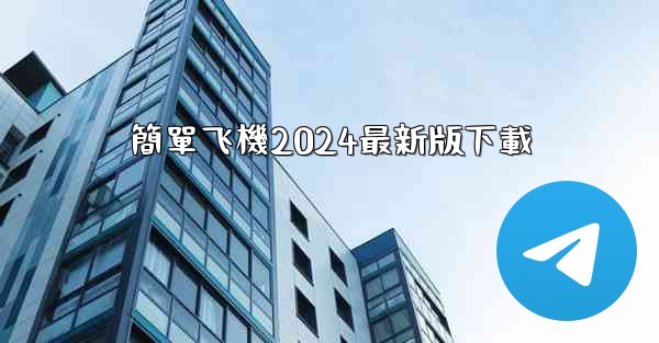 簡單飞機2024最新版下載