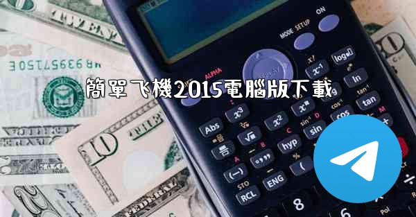 簡單飞機2015電腦版下載