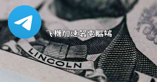 飞機加速器電腦端