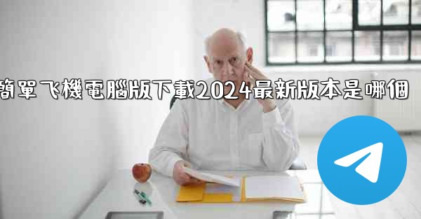 簡單飞機電腦版下載2024最新版本是哪個