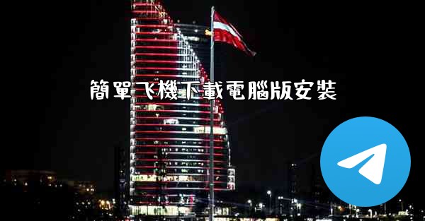 簡單飞機下載電腦版安裝