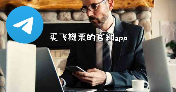 买飞機票的官網app