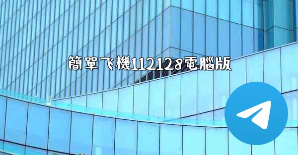 簡單飞機112128電腦版