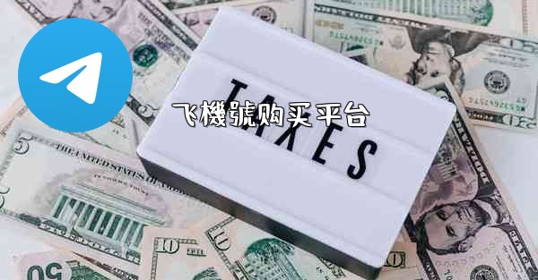 飞機號购买平台