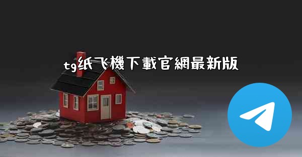tg纸飞機下載官網最新版