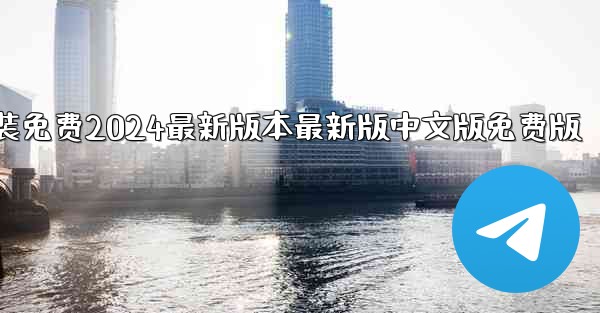 飞機下載電腦版官方下載安裝免费2024最新版本最新版中文版免费版