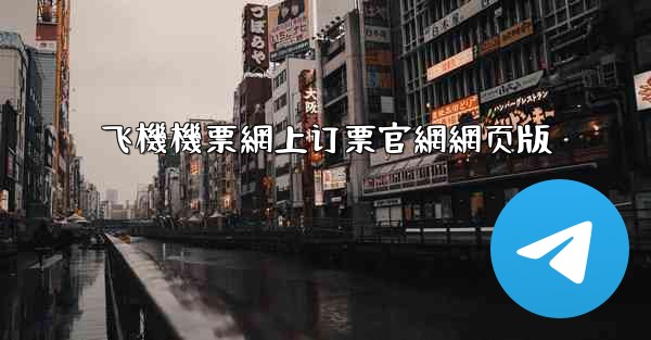 飞機機票網上订票官網網页版