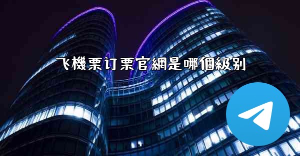 飞機票订票官網是哪個級别