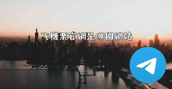 飞機票官網是哪個網站