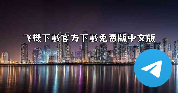 飞機下載官方下載免费版中文版