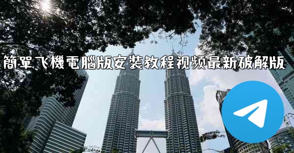 簡單飞機電腦版安裝教程视频最新破解版