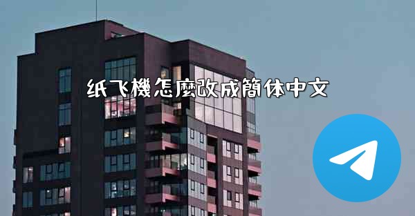 纸飞機怎麼改成簡体中文