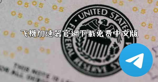 飞機加速器官網下載免费中文版