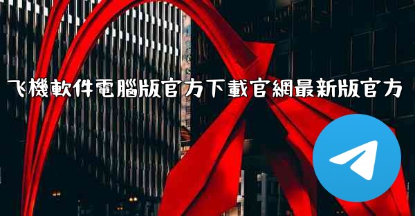 飞機軟件電腦版官方下載官網最新版官方