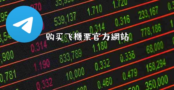 购买飞機票官方網站