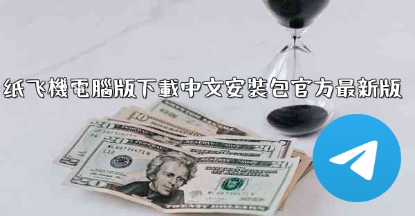 纸飞機電腦版下載中文安裝包官方最新版