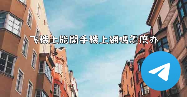 飞機上能開手機上網嗎怎麼办
