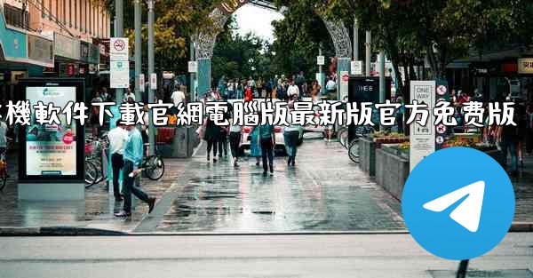 飞機軟件下載官網電腦版最新版官方免费版