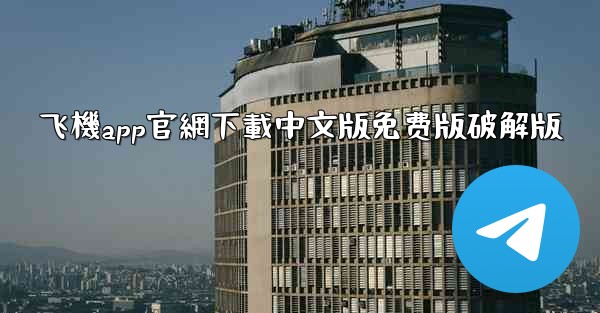 飞機app官網下載中文版免费版破解版